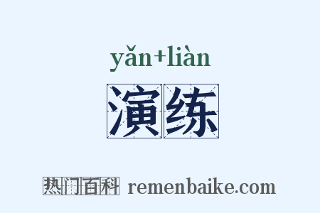 演练是什么意思的图片